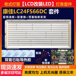 老式灯管24寸LCD改装LED康佳LC24FS66DC液晶电视机背光灯条套件