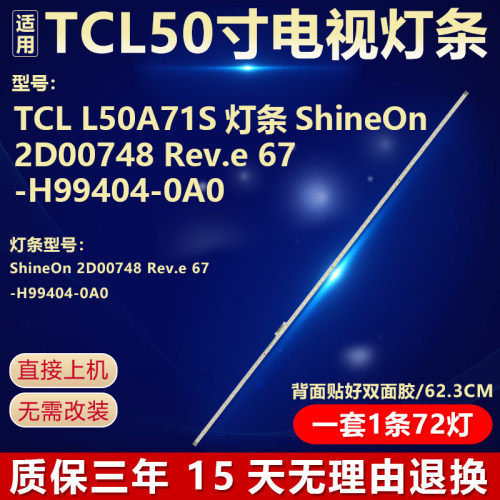 适用于TCL L50A71S背光灯条ShineOn 2D00748 Rev.e 67-H99404-0A0