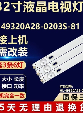 32寸通用组装机 HL-49320A28-0203S-81 A1 3X6 液晶背光灯条铝板