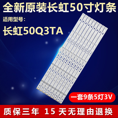 全新原装长虹50Q3TA背光专用灯条