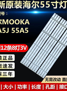 全新适用海尔MOOKA 55A5J 55A5液晶电视机背光LED灯条LED55D8-05A