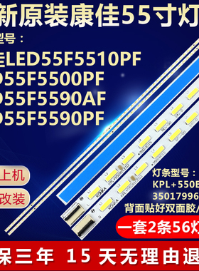 康佳LED55F5510PF LED55F5500PF LED55F5590AF LED55F5590PF灯条