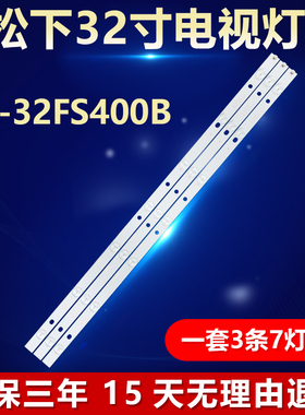 全新适用松下TX-32FS400B电视机背光灯条PN-EL-32-21-V0液晶通用