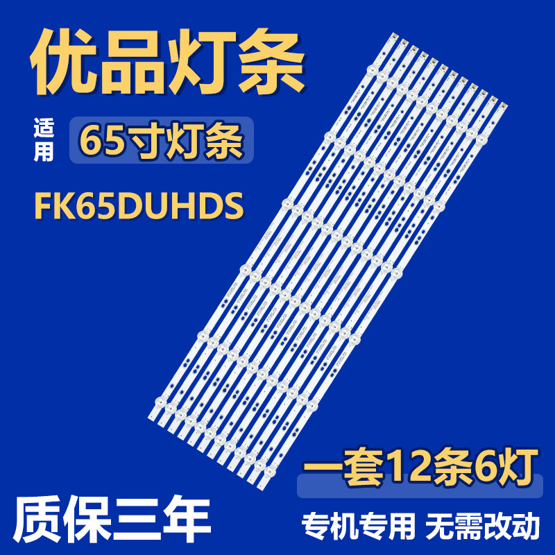 适用FK65DUHDS电视机背光LED灯条06-65F9-3030-0D20-6X6-687X12