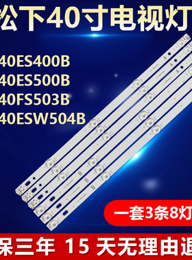 适用松下TX-40ES400B TX-40ES500B TX-40FS503B TX-40ESW504B灯条