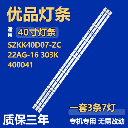 全新原装SZKK40D07-ZC22AG-16 303K400041液晶电视机背光LED灯条
