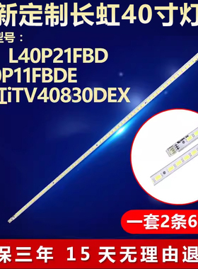 适用TCL L40P21FBD 长虹iTV40830DEX L40P11FBDE电视机背光灯条