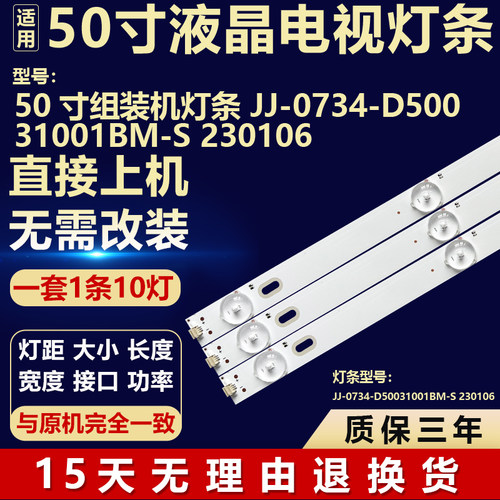 适用于50寸组装电视机背光维修灯条JJ-0734-D50031001BM-S 230106