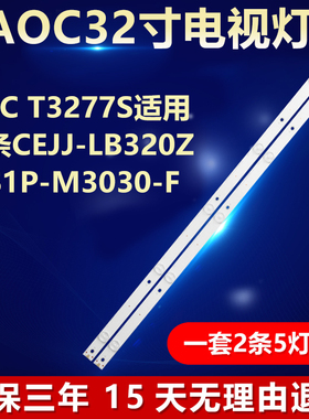 适用AOC T3277S液晶电视机LED背光灯条 CEJJ-LB320Z5S1P-M3030-F