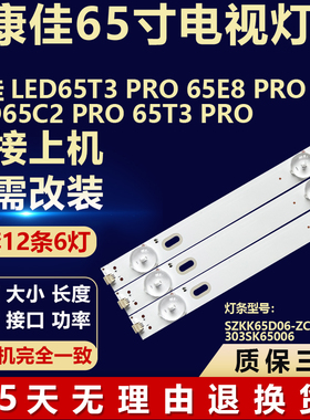 适用于康佳LED65T3 PRO 65E8 PRO LED65C2 PRO 65T3 PRO 背光灯条