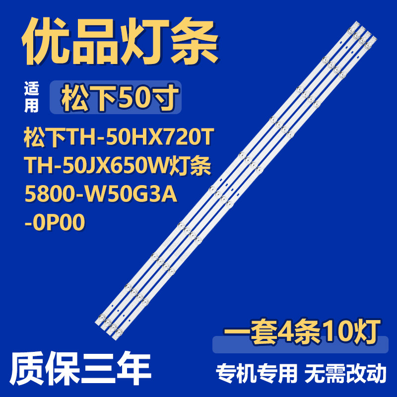 适用松下TH-50HX720T TH-50JX650W 电视背光灯条5800-W50G3A-0P00