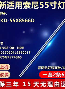 适用索尼KD-55X8566D液晶电视背光通用灯条056380270201L6260017