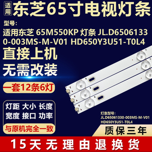 V01 適用東芝65M550KP燈條JL.D65061330 HD650Y3U51 003MS T0L4