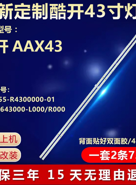 新适用酷开AAX43灯条 HS1555-R4300000-01 7749-643000-L000/R000