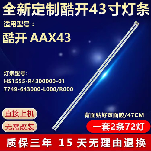 全新适用酷开AAX43电视背光灯条