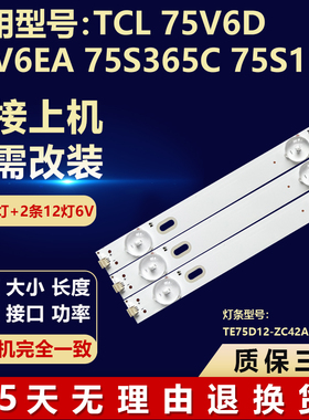 适用TCL 75V6D 75V6EA 75S365C 75S11电视灯条TE75D12-ZC42AG-04H