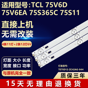 适用TCL 75V6D 75V6EA 75S365C 75S11电视灯条TE75D12-ZC42AG-04H