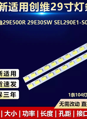 适用创维29E500R 29E30SW SEL290E1-S00A灯条GT-5300-ZA290E101-