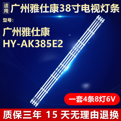 适用广州雅仕康HY-AK385E2电视机灯条MG-385D3006V8C1B75410M-HX
