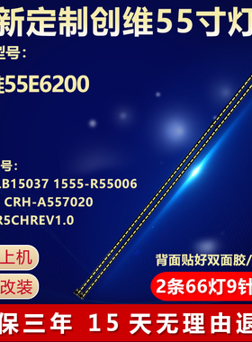 全新定制创维55E6200电视背光 灯条APT-LB15037 1555-R5500600-01