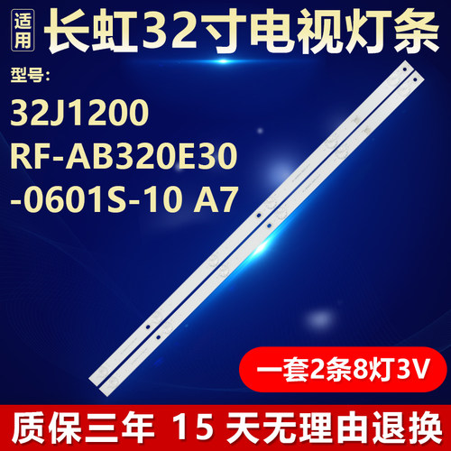 全新适用长虹 32J1200 RF-AB320E30-0601S-10 A7 电视背光LED灯条