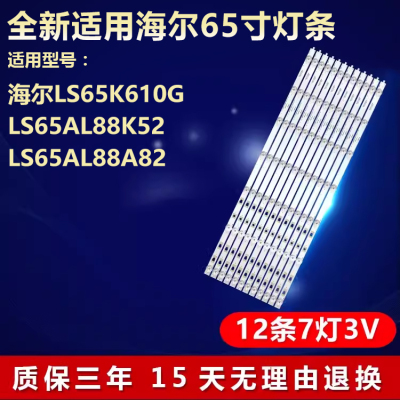 全新海尔65寸液晶电视背光灯条