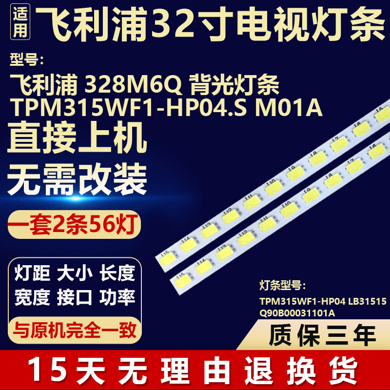 适用于飞利浦328M6Q液晶电视机背光LED灯条TPM315WF1-HP04.S M01A