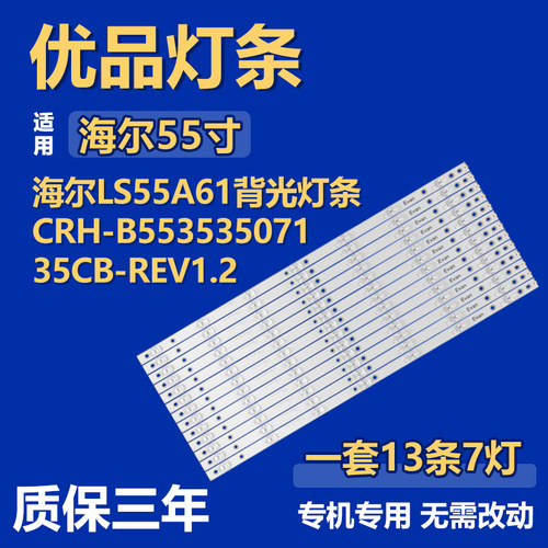 适用海尔LS55A61 液晶电视机背光灯条 CRH-B55353507135CB-REV1.2