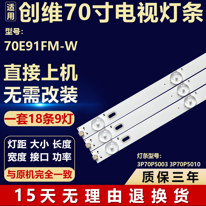 适用70寸创维70E91FM-W电视机背光灯条3P70P5003/5010 0370PS5004