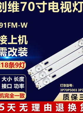 适用70寸创维70E91FM-W电视机背光灯条3P70P5003/5010 0370PS5004