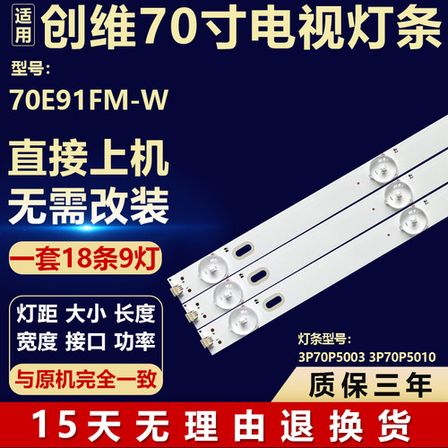 适用70寸创维70E91FM-W电视机背光灯条3P70P5003/5010 0370PS5004
