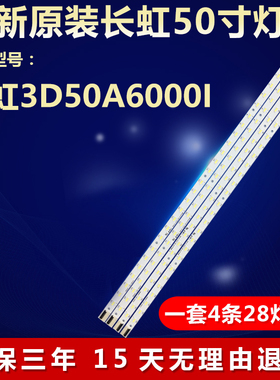 全新适用长虹3D50A6000l电视LED背光灯条V500H1-LS5-TREM4 /TLEM4