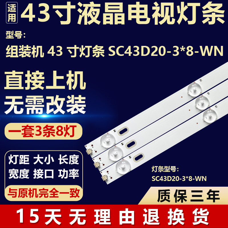 全新适用于43寸组装机液晶电视机背光LED一套灯条 SC43D20-3*8-WN