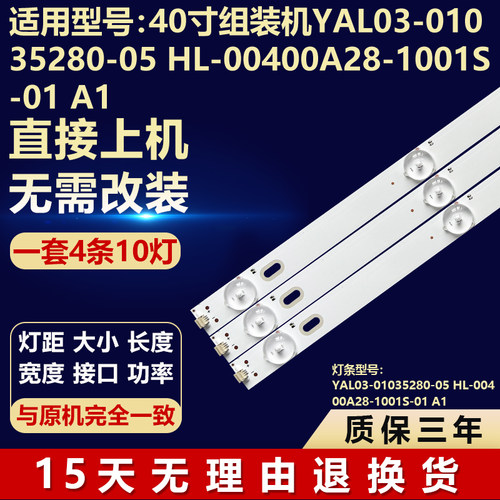 40寸组装机YAL03-01035280-05 HL-00400A28-1001S-01 A1电视灯条