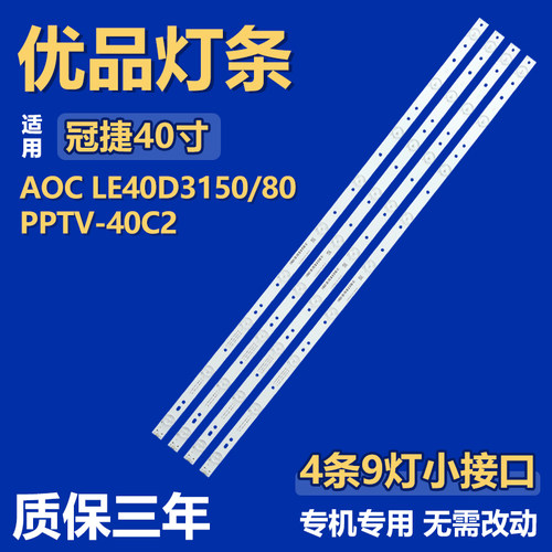 PPTV-40C2液晶电视灯条