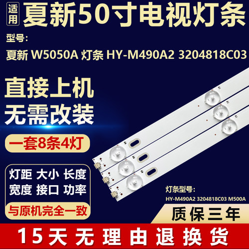 全新适用于夏新 W5050A背光LED灯条HY-M490A2 3204818C03 M500A 