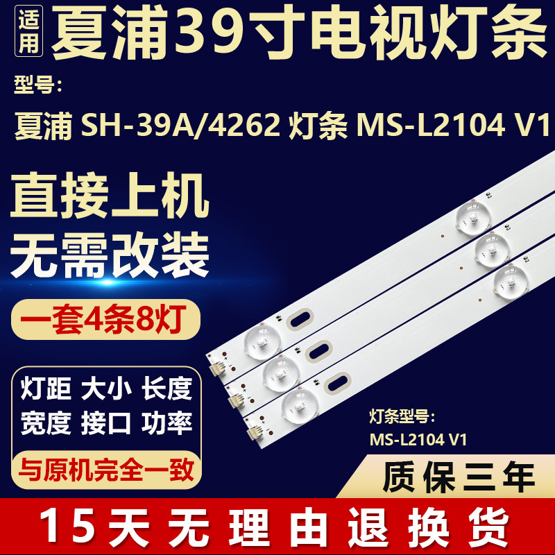全新适用夏浦SH-39A/4262 液晶屏幕电视机背光LED灯条MS-L2104 V1