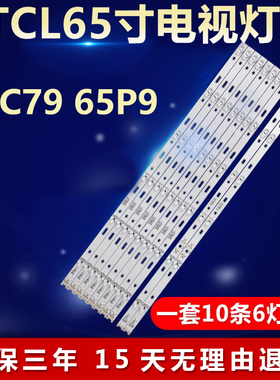 全新适用TCL 65C79 65P9灯条4C-LB6506-HR02J 65HR330M06A5 65P3C