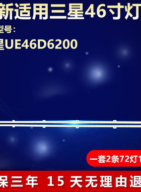 适用三星UE46D6200电视机背光灯条2011SVS46_5K6K_H1B_1CH
