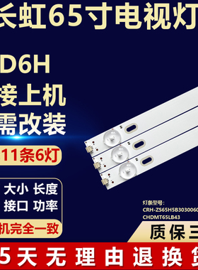 适用长虹65D6H液晶电视背光LED灯条CRH-ZS65H5B303006010AAREV1.0