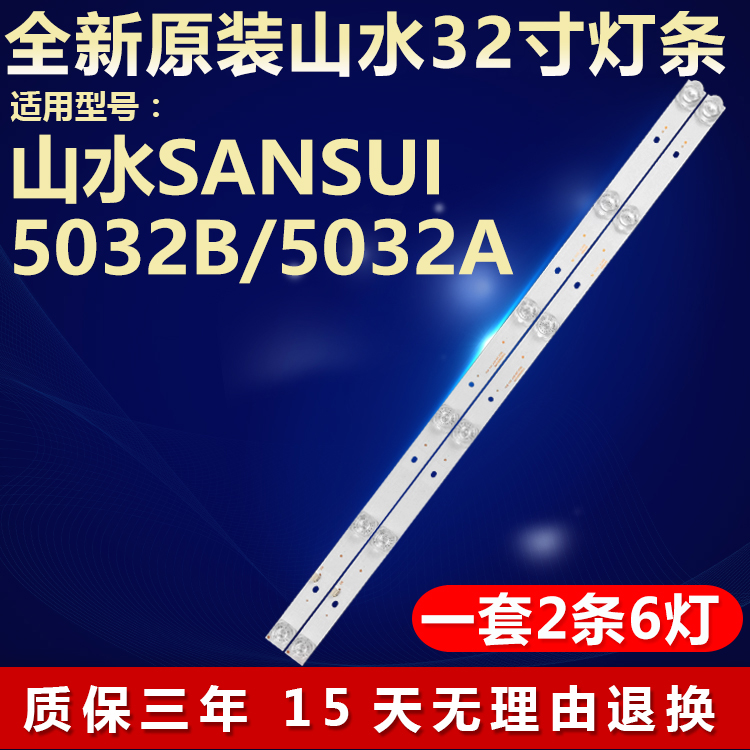 原装山水SANSUI5032B/5032A灯条