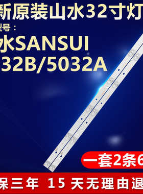 山水SANSUI 5032B/5032A灯条CC02320D510V09 32E20 2X6 6S1P 0D20