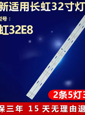 全新适用长虹32E8液晶电视机背光灯条CRH-Z32E83030050268FREV1.0