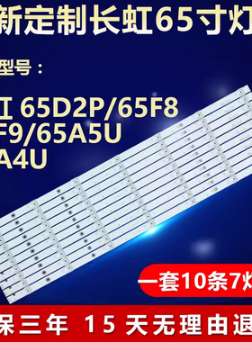 全新适用长虹65D2P 65F8 65F9 65A5U 65A4U液晶电视机背光LED灯条