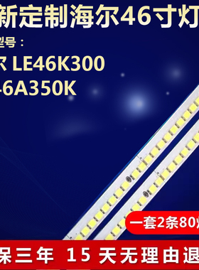全新适用海尔LE46K300 LE46A350K液晶电视专用背光灯条V460H1-LS2