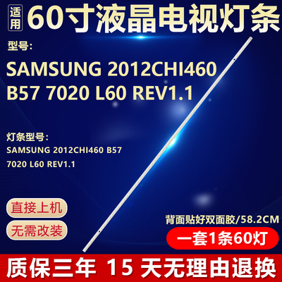 60寸SAMSUNG 2012CHI460 B57 7020 L60 REV1.1液晶电视背光灯条