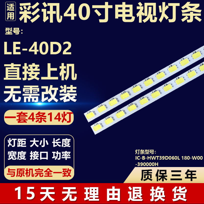 适用彩讯LE-40D2电视背光LED灯条IC-B-HWT39D060L180-W00-390000H
