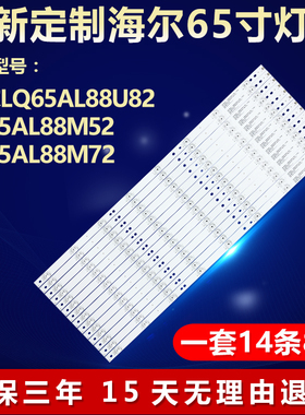 适用海尔LQ65AL88U82 LQ65AL88M52 LQ65AL88M72电视机背光LED灯条