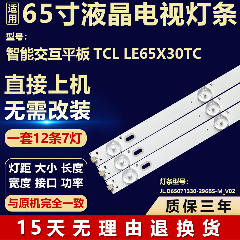 适用于智能交互平板TCL LE65X30TC 背光灯条JL.D65071330-296BS-M