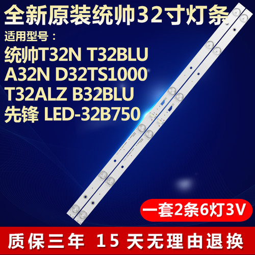 全新原装统帅T32N电视背光灯条